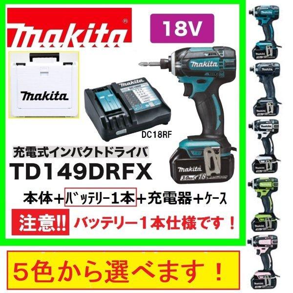 マキタ マキタ TD149DRFX (注意 バッテリー1本仕様)(色:5色 マキタ マキタ TD149DRFX (注意 バッテリー1本仕様)(色:5色