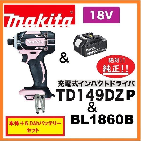 マキタ　TD149DZ P(ピンク)+ BL1860B 18Vインパクトドライバー [本体+6.0Ahバッテリー1本]