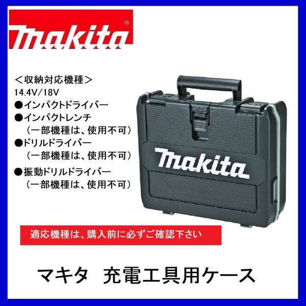 マキタ（makita） 14.4V/18V 充電工具用収納ケース 821750-2 : パワー