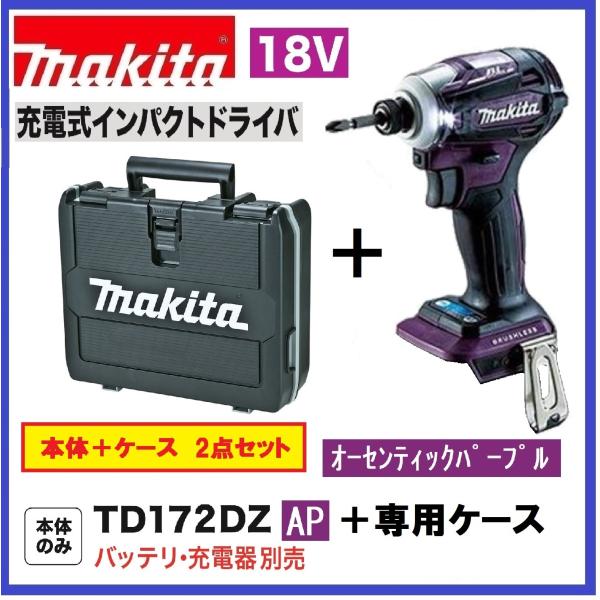 《在庫あります！》マキタ TD172DZAP +ケース 18Vインパクト
