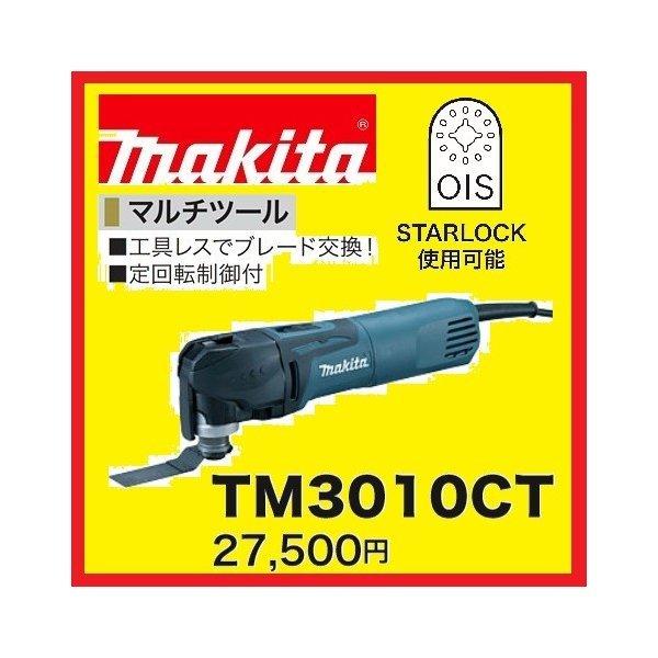 マキタ マルチツール TM3010CT 工具レスブレード交換タイプ マキタ マルチツール TM3010CT 工具レスブレード交換タイプ