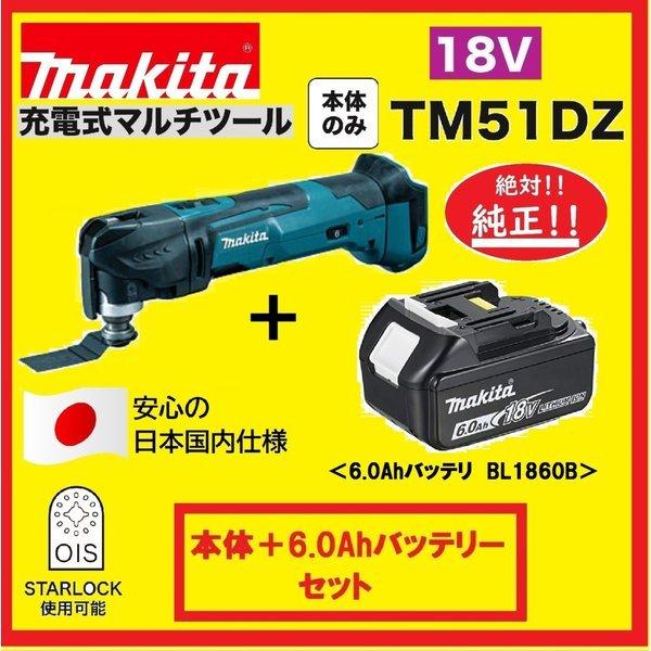 マキタ TM51DZ + BL1860B 18V充電式マルチツール 本体+6.0Ah マキタ TM51DZ + BL1860B 18V充電式マルチツール 本体+6.0Ah