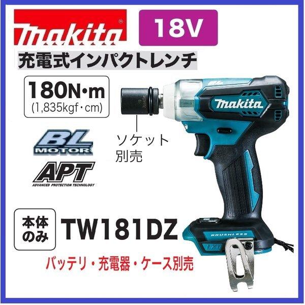 マキタ 18V 軽量充電式インパクトレンチ TW181DZ (本体のみ マキタ 18V 軽量充電式インパクトレンチ TW181DZ (本体のみ