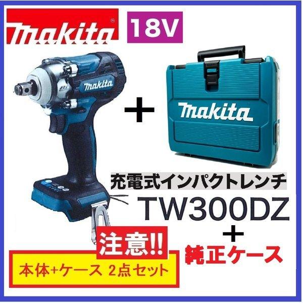 在庫あります！》マキタ TW300DZ+ケース 18V充電式インパクトレンチ