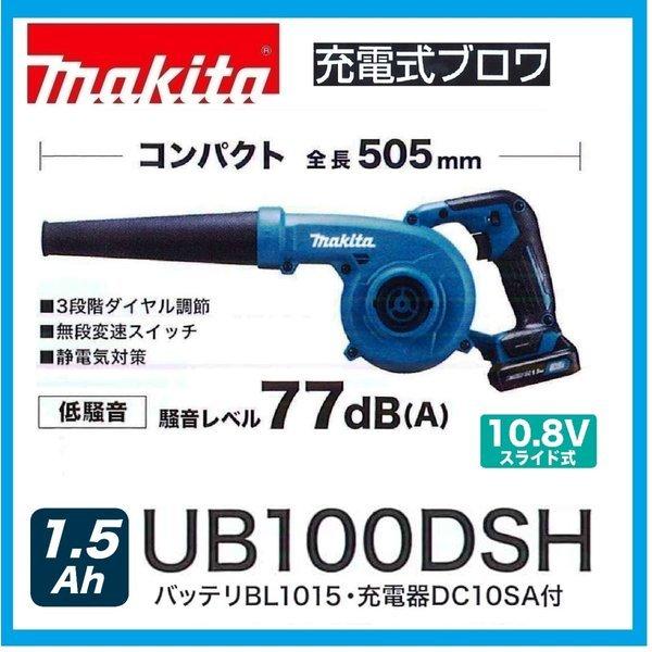 マキタ UB100DSH 10.8V充電式ブロア 本体+1.5Ahバッテリー+充電 マキタ UB100DSH 10.8V充電式ブロア 本体+1.5Ahバッテリー+充電
