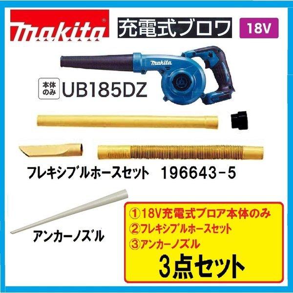 マキタ UB185DZ 18V充電式ブロア(本体のみ)+フレキシブルホース