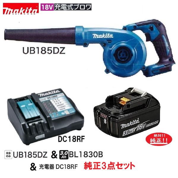 マキタ（makita） 送料無料 UB185DZ + BL1830B + DC18RF 18V充電式