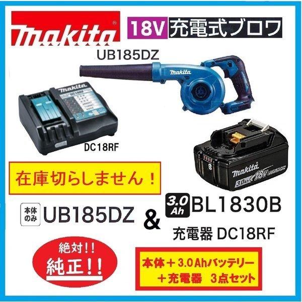 マキタ（makita） 限定5台 UB185DZ+BL1830B+DC18RF 18V充電式ブロア