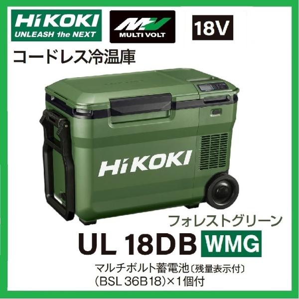 日立 - HIKOKI コードレス冷温庫 UL18DB  フォレストグリーン HiKOKI/ハイコーキ コードレス冷温庫 UL18DB（NMG