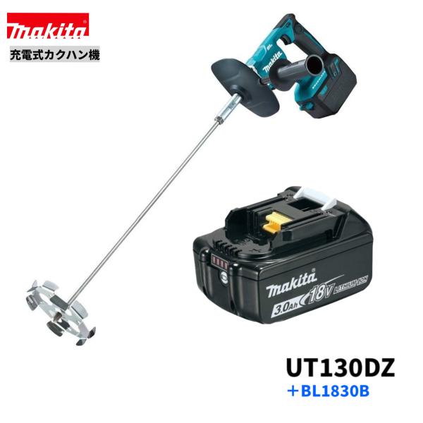 マキタ（makita） UT130DZ + BL1830B 18V 充電式カクハン機 本体+3.0Ah