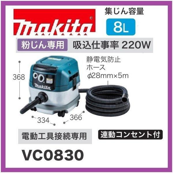 マキタ VC0830 粉じん専用集塵機(集じん容量8L) 連動コンセント マキタ VC0830 粉じん専用集塵機(集じん容量8L) 連動コンセント