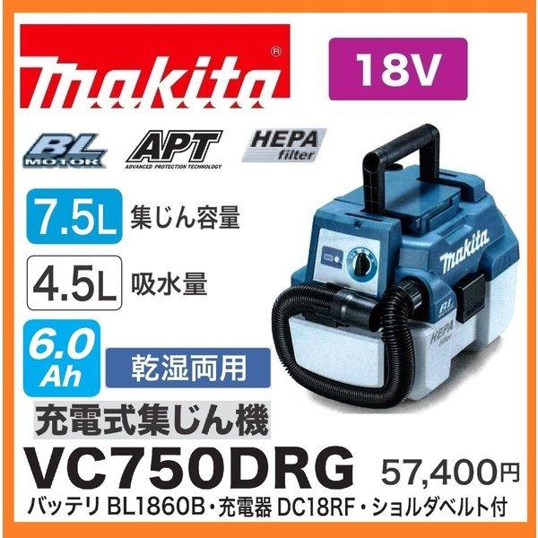 マキタ VC750DRG 18V 充電式集じん機 (本体+6.0Ahバッテリー＋充電器)　乾湿両用