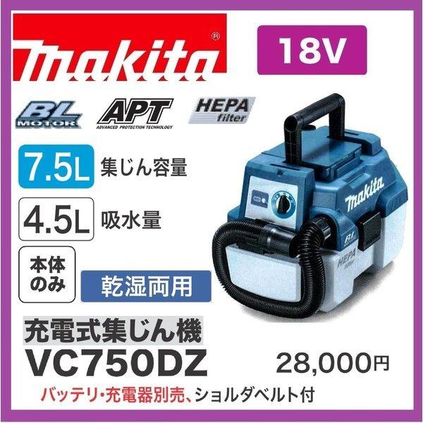 マキタ VC750DZ (本体のみ) 18V 充電式集じん機 【乾湿両用