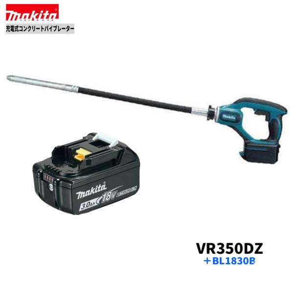 マキタ VR350DZ + BL1830B 18V コンクリートバイブレーター 本体 マキタ VR350DZ + BL1830B 18V コンクリートバイブレーター 本体