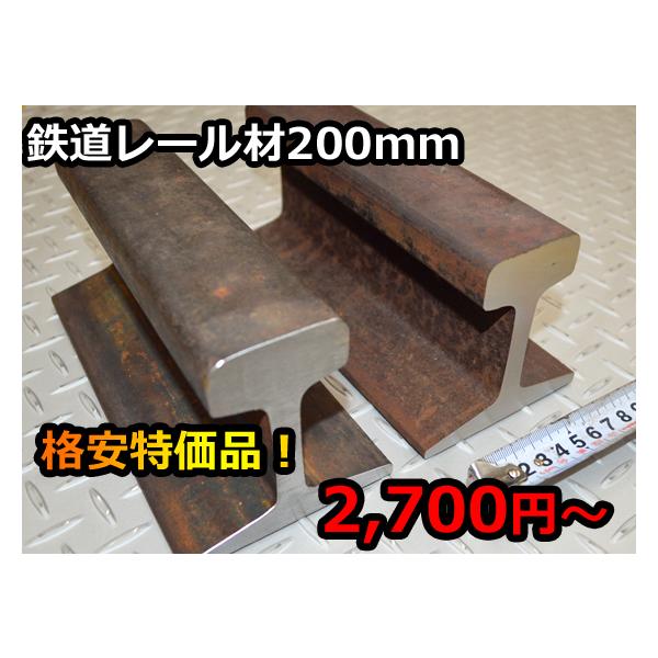 【 商品詳細 】中古 線路レール鋼材特殊鋼材なのでとても硬く、ハンドメイドの金床やレール床,作業台にもぴったりインテリアやオブジェ、打楽器としても需要があります。※レール材  各サイズ 200mm  1本あたり重量kg22kg 200mm重...