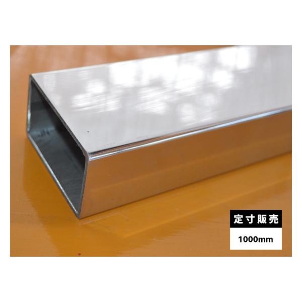 ◇ステンレス 長四角パイプ #400鏡面研磨品 SUS304 各品形状の(1000mm