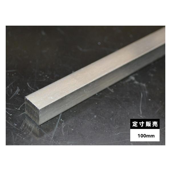 ◇ステンレス 四角棒 コールド(SUS304) 各品形状の(100mm)各定 ◇ステンレス 四角棒 コールド(SUS304) 各品形状の(100mm)各定