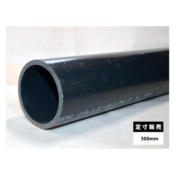 ◆塩化ビニール管(HIVP)丸パイプ 給水用管 各品形状の(300mm)各定寸長での販売（1カット無料サービス）