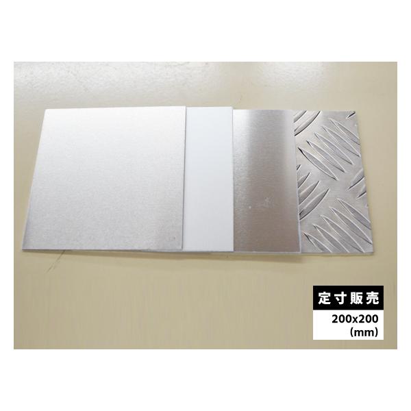 ◇アルミ板 各種 ミニサイズ サンプル品 定寸販売(200mm x 200mm ◇アルミ板 各種 ミニサイズ サンプル品 定寸販売(200mm x 200mm