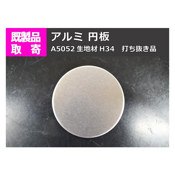 アルミA5052生地材 円板 平丸板 平丸キャップ（打抜き材）の販売です。パイプのメクラ蓋や各種工作など多用途にご利用ください。※一部サイズは取り寄せ品につき、取り寄せに一週間程度を要します。【注文方法】サイズにより単価が変わります。オプシ...