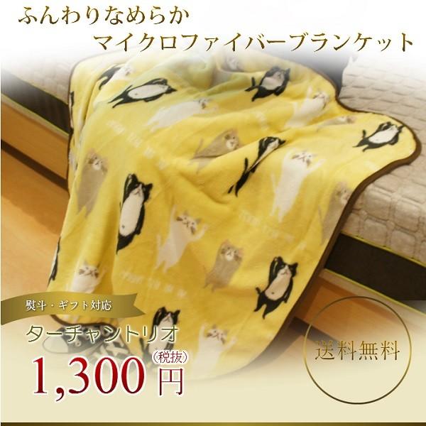 マイクロファイバー 毛布 ブランケット 猫 ターチャントリオ かわいい キャラクター フレンズヒル コンパクトサイズ Turchant Ket 布団のお店ねむりねこyahoo 店 通販 Yahoo ショッピング