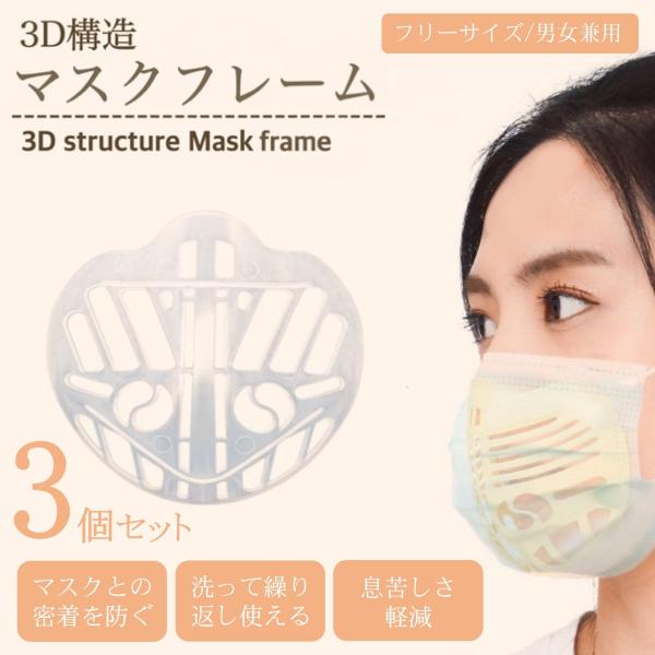 3Dマスクフレーム素材:食品用ポリエチレン/耐熱温度:−40度〜80度/カラー:半透明/サイズ:(cm)約10x9x4/重量:約５g/セット構成:3個/原産国:中国ファンデーションが崩れ、リップがマスクに付いてしまう蒸れて不快感、呼吸がしづ...