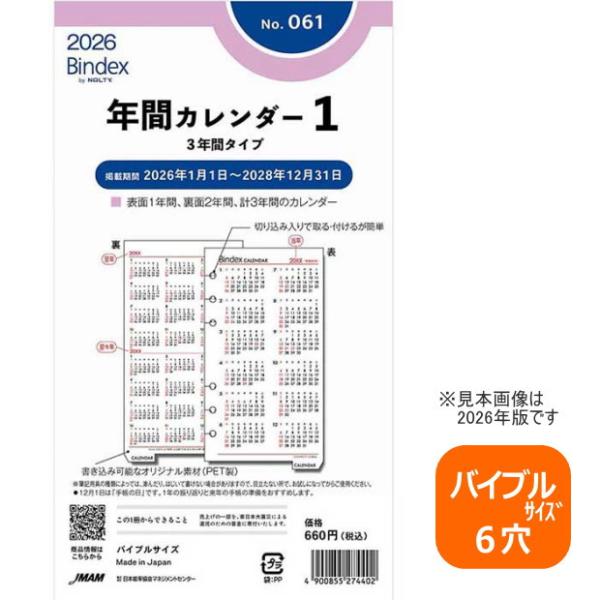 システム手帳 カレンダーリフィル バイブルサイズ 6穴 2026年〜2028年