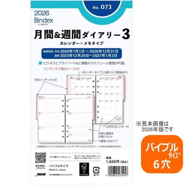 システム手帳リフィル 2026年 バイブルサイズ 6穴 月間＆週間