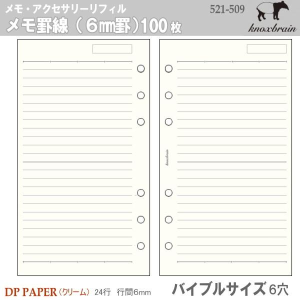 バイブルサイズ システム手帳リフィル メモ罫線（6mm罫） ノックス