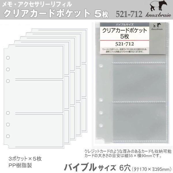 バイブルサイズ システム手帳リフィル クリアカードポケット5枚 ノックス Knox 521 712 システム手帳リフィル 中身専門店 通販 Yahoo ショッピング