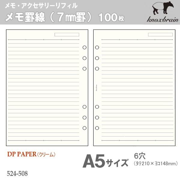 システム手帳 リフィル A5 メモ罫線（7mm）100枚 ノックス 524-508