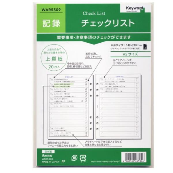 システム手帳リフィル A5 チェックリスト : システム手帳リフィル 中身