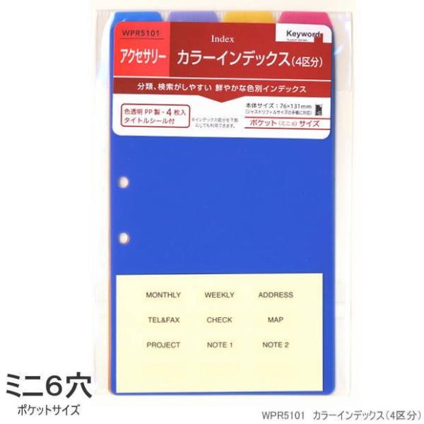 システム手帳リフィル ミニ6穴 カラーインデックス（4区分