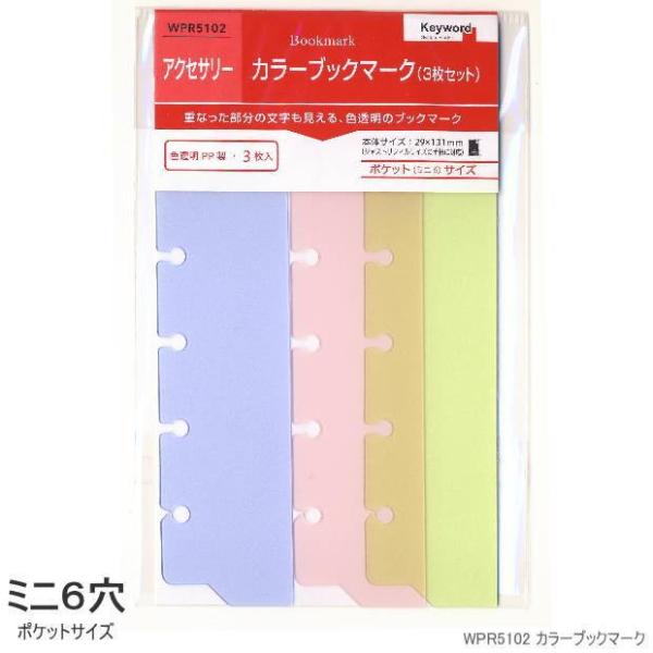 システム手帳リフィル ミニ6穴 カラーブックマーク : システム