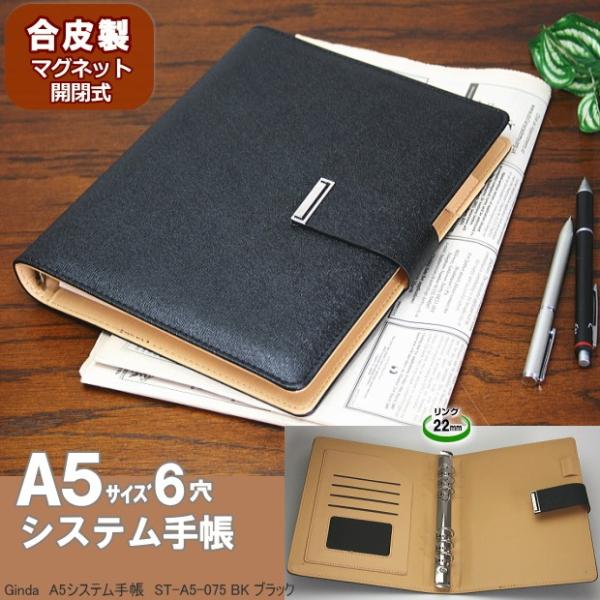 システム手帳 A5サイズ6穴 合皮製 ブラック : システム手帳リフィル