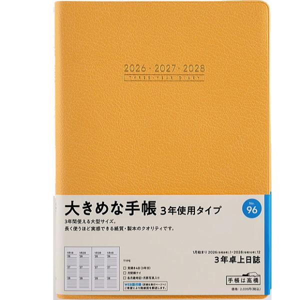 他サイト： 日記帳 3年 高橋書店 3年卓上日誌 A5サイズ 2025年〜2027年 No.96 オレンジ表紙　3年日記の商品画像