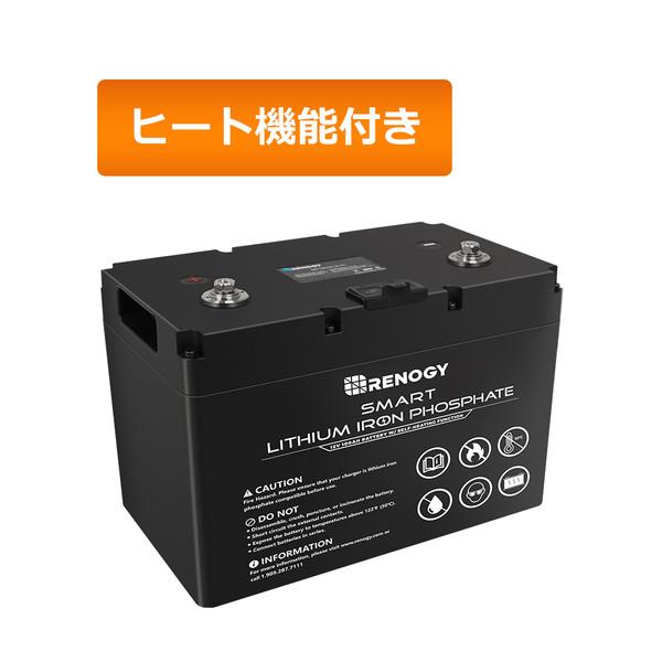 RENOGY（レノジー） ヒート機能付き スマート リン酸鉄リチウムイオン 