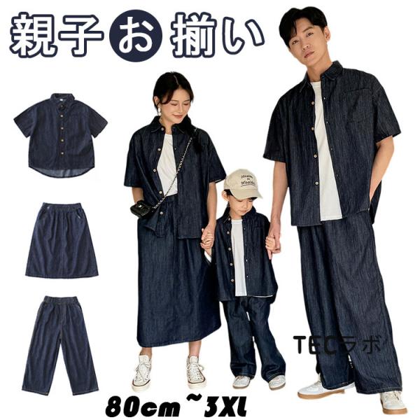 リンクコーデ 親子 セット デニムシャツ 半袖 ペアルック デニム  