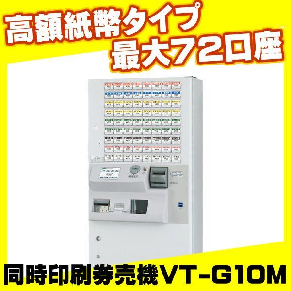 グローリー 券売機 VT-G10M 高額紙幣対応 高額紙幣タイプ 同時印刷式券売機 VT-G10M : 株式会社テック