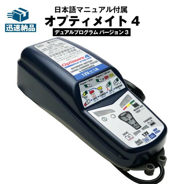 バイク用バッテリー充電器 オプティメイト4 デュアルプログラムVer.3