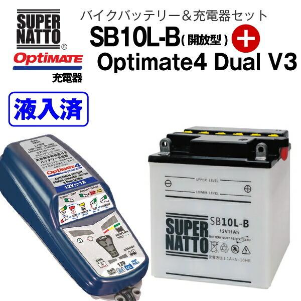バイクバッテリー＋充電器セット SB10L-B（開放型）+TECMATE Optimate