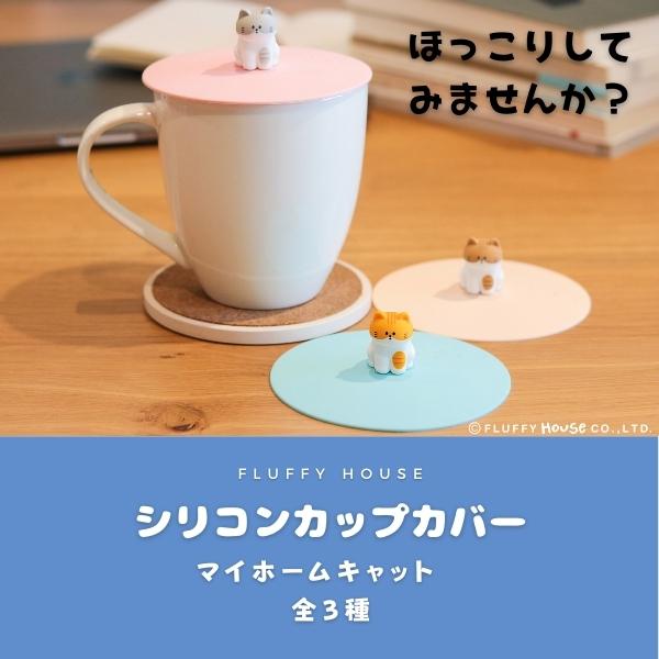 コーヒー ティー用品 マグカップカバー 猫 かわいい マイホームキャット 蓋 カバー Ts Tecoshop Yahoo 店 通販 Yahoo ショッピング