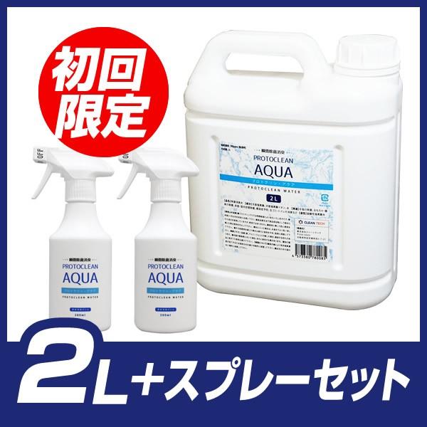 ■ 新型コロナウイルス対策目的のご利用方法(1) プロトクリンアクアの2.5 倍〜 2 倍の希釈液（80 〜 100ppm）を作ります。(2) あらかじめ対象面の汚れ（手垢、油脂等）を落としてください。(3) プロトクリン・アクア希釈液で、...