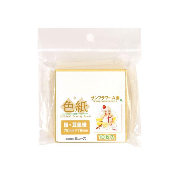 ミューズ 水彩紙 サンフラワーA画紙 姫・豆色紙 10枚入 SDB-A-S