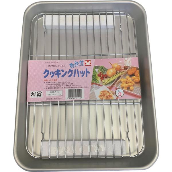 谷口金属 軽量で使いやすい バット トレー アミ付きセット 料理 31.0×23.9cm 3号 日本製 下ごしらえ 揚げ物 天ぷら