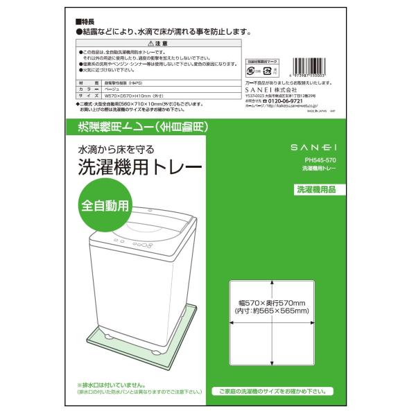 他サイト： SANEI 旧社名:三栄水栓製作所 洗濯機用トレー 全自動用 濡れ防止 結露対策 570X570ｍｍ ベージュ PH545-570の商品画像