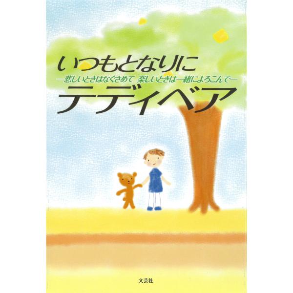 いつもとなりにテディベア ［文芸社］