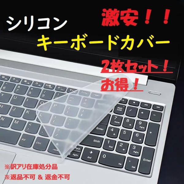 ※注意：訳アリ商品のため、返品および返金はご対応いたしかねます。　商品画像にて訳アリ箇所の一例をご確認ください。　必ずご理解、ご了承の上、ご購入ください。◎商品内容：【訳アリ】ノートパソコンキーボードカバー★2枚セット★◎材質：シリコン◎厚...