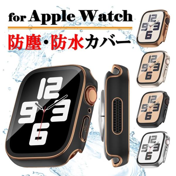 アップルウォッチ カバー ケース apple watch シリーズ 7 6 se 5 4 3 保護ケース 保護  全面保護 高級 ゴールド シルバー ガラスフィルム 40mm 44mm 41mm 45mm