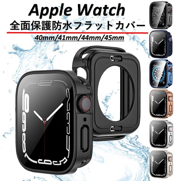 アップルウォッチ カバー 防水 apple watch ケース 45mm 44mm 40mm 41m...